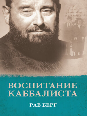 cover image of Воспитание каббалиста
